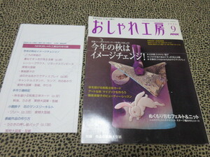 おしゃれ工房　２００６年９月号　キモノ遊び・こうの早苗の服・青柳啓子のあかり　実物大の型紙付