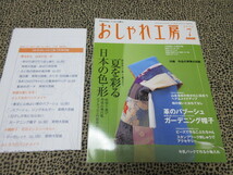 おしゃれ工房　２００６年７月号　夏を彩る日本の色・形　実物大の型紙付_画像1