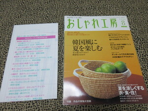 おしゃれ工房　２００６年８月号　夏を涼しくする衣・食・住　実物大の型紙付