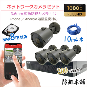 【防犯本舗】防犯カメラ4台セット 200万画素 PoE対応カメラ NVRセット MAX8TB対応 NR450 QN220