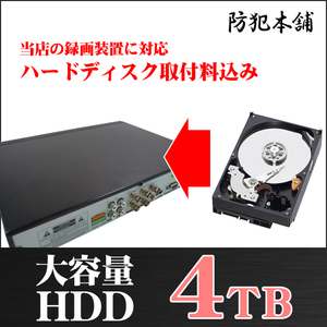 【防犯本舗】録画装置用 ハードディスク 4TB 取付設定費込 HDD4000