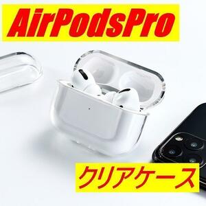 airpodspro ケース　エアーポッズプロ　カバー　シリコン　クリア