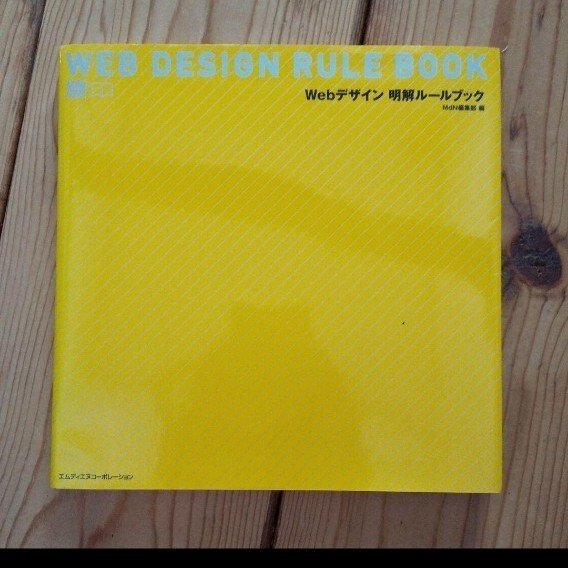 Webデザイン明解ルールブック