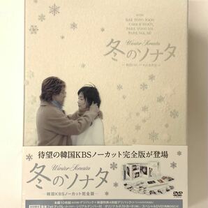 冬のソナタ 韓国KBSノーカット完全版 DVD-BOX〈特典ディスク付き〉