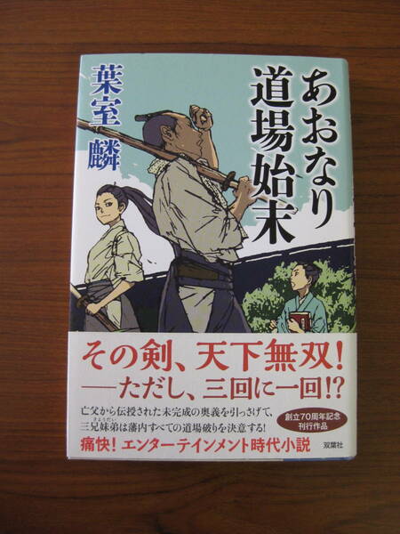 ◇ あおなり道場始末 ／ 葉室麟 [著] ★2016/11/20初版 単行本 双葉社 ハードカバー帯付き ★ゆうパケット発送 ★美本