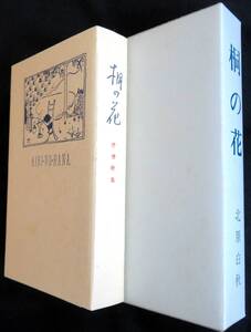 ヤフオク 桐の花 北原白秋の中古品 新品 未使用品一覧 ヤフオク 桐の花 北原白秋の中古品 新品 未使用品一覧