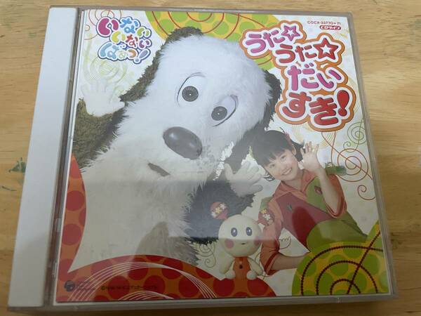 NHK いないいないばあっ!うた☆うた☆だいすき! CD 長島雄一 H19 @06z 中古