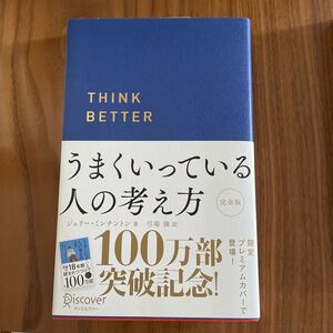 うまくいっている人の考え方