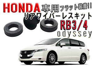 　ホンダ（HONDA） オデッセイ RB3 RB4 リアワイパーレスキット【2600】