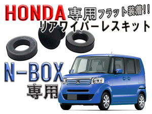 　ホンダ（HONDA） N-BOX　JB1/JB2/JB3 リアワイパーレスキット　かんたん装着【2603】