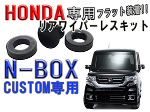 　ホンダ（HONDA） N-BOX　カスタム　JB1/2/3 リアワイパーレスキット【2604】