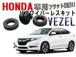 　光沢ピアノブラック ホンダ（HONDA） VEZEL（ベゼル）リアワイパーレスキット【2607】