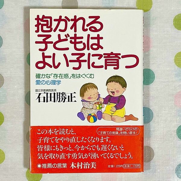 【石田勝正】『抱かれる子どもはよい子に育つ―確かな「存在感」をはぐくむ愛の心理学』【育児本】