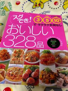 スグでき!おいしい328品 : 3分5分10分でラクラク手間なし