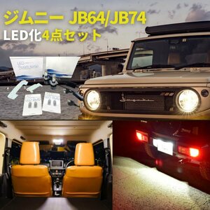 ジムニー JB64W LED化セット（ヘッドライト ポジションランプ ライセンスランプ ルームランプ 4点セット）ホワイト