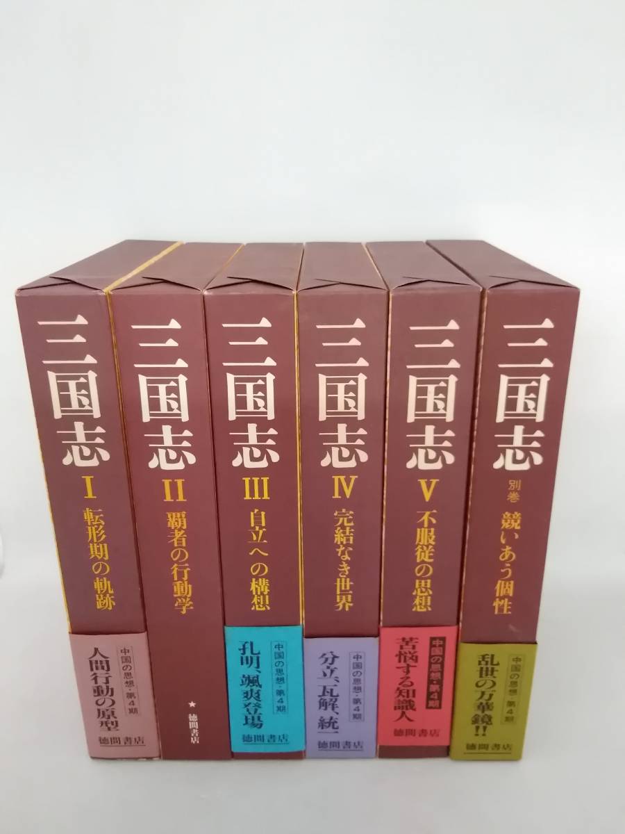 三国志 全５巻+別巻 徳間書店 値下げ特別価格 ncts.upd.edu.ph