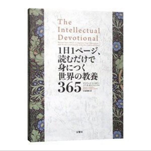 1日1ページ、読むだけで身につく世界の教養365/KidderDavid S.