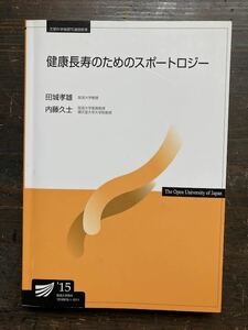 放送大学教材　健康長寿のためのスポートロジー/　田城孝雄　内藤久士