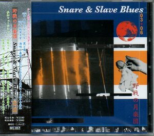 即決CD 野戦の月楽団／Snare＆Slave Blues 03+06 風の旅団