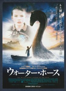 チラシ■2008年【ウォーター・ホース】[ S ランク ] 関西圏 館名入り/ジェイラッセル アレックスエテル エミリーワトソン ベンチャップリン