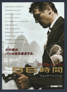 チラシ■2009年【９６時間】[ S ランク ] 関西圏 館名入り/ピエール・モレル リュック・ベッソン リーアム・ニーソン マギー・グレイス