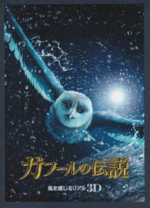 チラシ■2010年【ガフールの伝説】[ A ランク ] 二つ折り OSシネマズミント神戸スタンプ/ザック・スナイダー ジム・スタージェス