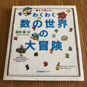 親子で楽しむ! わくわく数の世界の大冒険 親子で楽しむ/桜井進 【著】 ,ふわこういちろう 【絵】