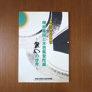 禅林墨蹟と水芭蕉曼荼羅 無心の世界 図録■仏教 歴史 芸術 書画 禅宗 佐藤多持 道元禅師 良寛 太陽 和楽 水墨画 博物館