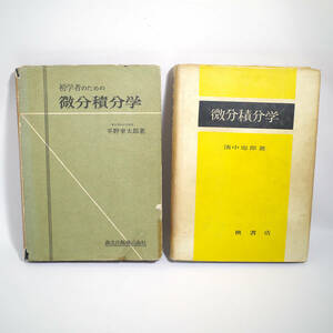 refle【古書】初学者のための微分積分学 平野幸太郎 微分積分学 淡中忠郎 まとめ売り 槇書店 森北出版 ［①］