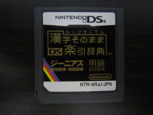 任天堂 ニンテンドー Nintendo DS 漢字そのままDS楽引き辞典 ジーニアス 明鏡 NTR-ARJJ-JPN