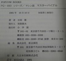 PC-8801シリーズ　マシン語 マスターバイブル 日高　徹・著　FD付_画像2