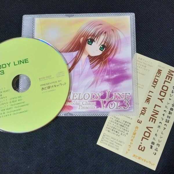 【匿名配送/送料無料】 MELODY LINE VOL.3 / おとぼけキャラット CD 同人 音楽CD 響カズラ プチまりの