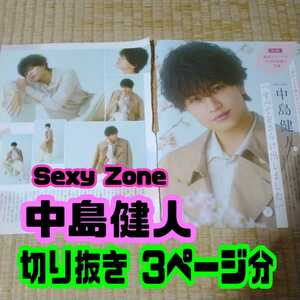 【匿名配送／送料無料】 中島健人 ( Sexy Zone ) 切り抜き 3ページ分 女性セブン セクゾ セクシーゾーン ジャニーズ