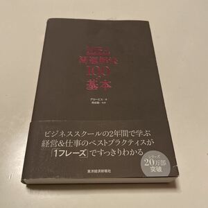 MBA問題解決100の基本 グロービス/著 嶋田毅/執筆