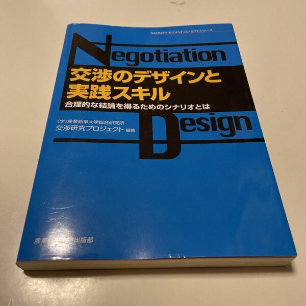 交渉のデザインと実践スキル 合理的な結論を得るためのシナリオとは/産業能率大学総合研究所交渉研究プロジェクト