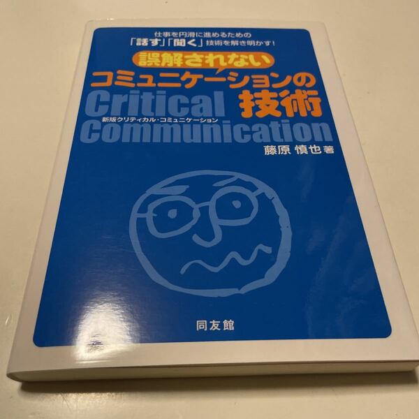 誤解されないコミュニケーションの技術 仕事を円滑に進めるための 「話す」 「聞く」 技術を解き明かす! /藤原慎也