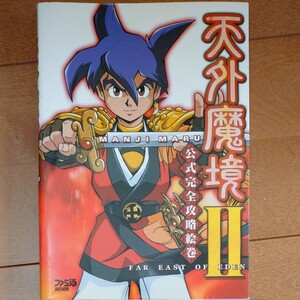 天外魔境2 MANJI MARU 公式完全攻略絵巻/ファミ通書籍編集部 (編者) PS2