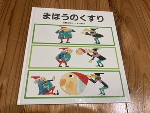 古本 絵本 即決 送料無料♪ まほうのくすり 安野光雅さく 福音館書店 定価921円