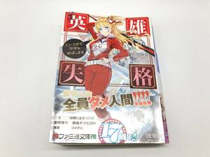 【2003】英雄失格～という訳で、世界を滅ぼします～ ライトノベル ファミ通文庫 更伊俊介 鍋島テツヒロ コメディ 【763203000040】