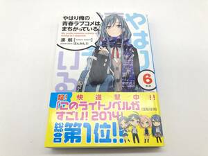 【2003】やはり俺の青春ラブコメ間違っている 6巻 渡 航 ガガガ文庫 小学館 ライトノベル 俺ガイル はまち ぽんかん⑧【763203000039】