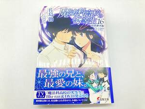 【2003】魔法科高校の劣等生 四葉継承編 16巻 佐島 勤 石田 可奈　電撃文庫 ライトノベル 角川 小説家になろう【763203000038】