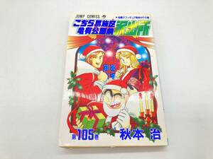 【2003】こち亀 105巻 こちら葛飾区亀有公園前派出所 漫画 週刊少年ジャンプ 集英社 アニメ 秋元治 少年マンガ ギャグ【761203000017】