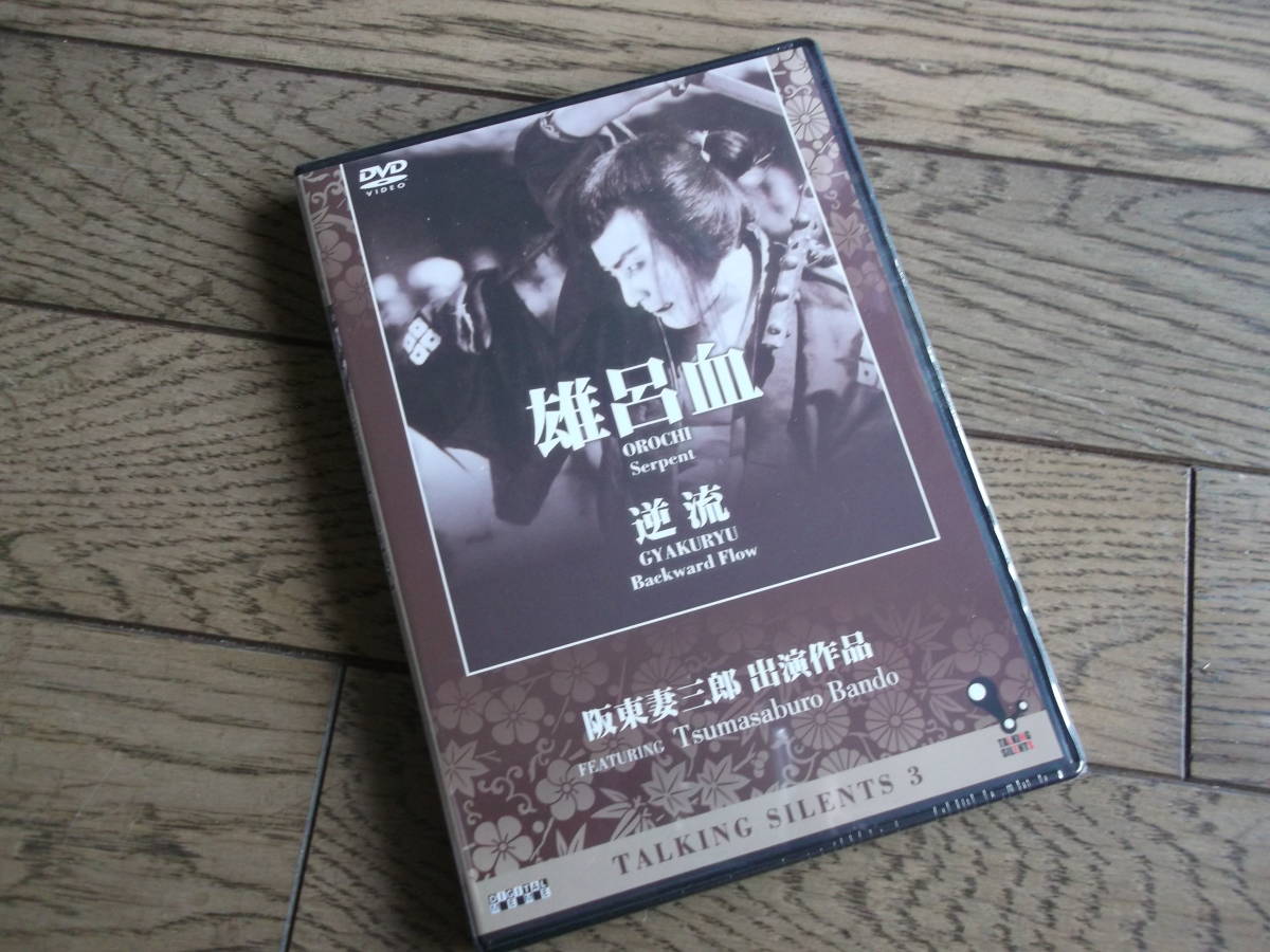 阪東妻三郎傑作選 DVD-BOX