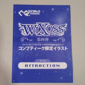 【WIXOSS】未開封◆PR-094 ATTRACTION コンプティーク付録 限定プロモ カード◆タカラトミー/FC1