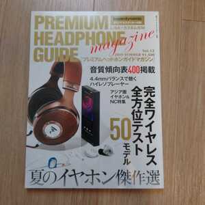 送料無料　プレミアム　ヘッドホン　ガイド　PREMIUM HEADPHONE GUIDE VOL.12　2019年