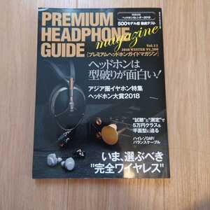 送料無料 プレミアム ヘッドホン ガイド PREMIUM HEADPHONE GUIDE VOL.11 2019年
