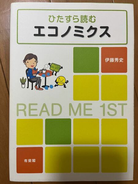 【毎週末倍! 倍! ストア参加】 ひたすら読むエコノミクス READ ME 1ST/伊藤秀史 【参加日程はお店TOPで】