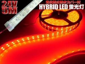 劣化防止 防水カバー付 2列 LEDテープライト LED電球 24V 5M 赤 レッド/アンダー サイド マーカー