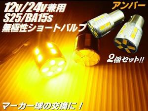 12V 24V LED BA15s S25 G18 アンバー 黄 2個 トラック 17LED 電球 シングル ウインカー マーカー E