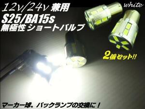 12V 24V 17LED BA15s S25 白 シングル ホワイト 2個 セット トラック 電球 マーカー バックランプ ウインカー F